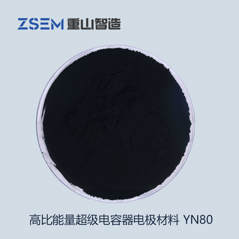 高比能量超级电容器电极材料(YN80)