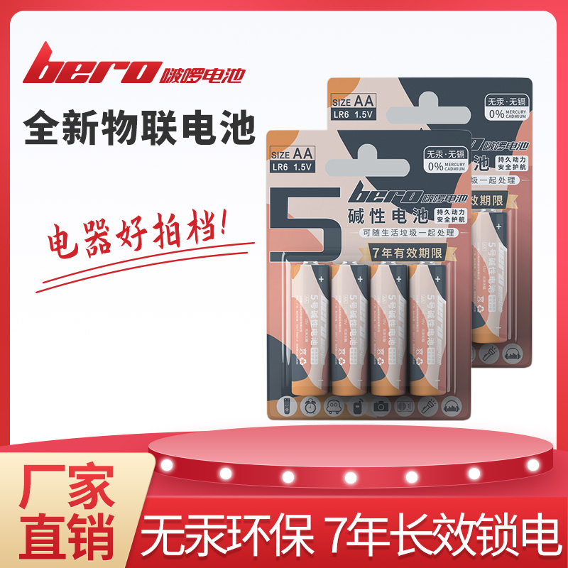 bero啵啰 AA5号1.5V碱性鋅-锰干电池