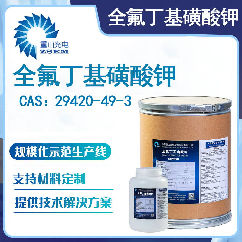 全氟丁基磺酸钾